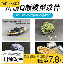 √ Yingli Sichuan-Chongqing model Q version ship wooden deck Q-version tank metal barrel modified multi-model