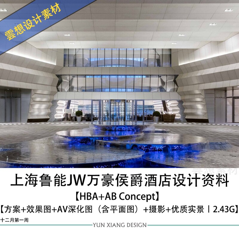 探索奢华之美 🏨 HBA设计的上海鲁能JW万豪侯爵酒店室内方案-酒店-淘宝好物网