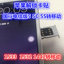 National Line Apple iPhone5 5c 5s A1533 A1533 A1532 A1442 A1442 transmobile Unicom 4G Card sticker