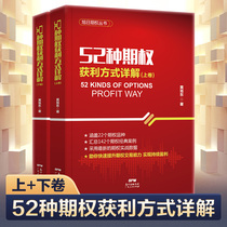 All 2 volumes 52 kinds of options profit methods Detailed financial investment Financial market trading experience methods Options practical strategy methods Value prediction Rise and fall Options investment introduction books Huang Xudong hardcover zero foundation