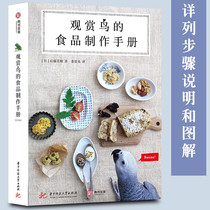 (Same-day delivery)Food production manual for ornamental birds Wen Bird Budgerigar and other ornamental bird breeding and breeding books day] Miho Goto Huazhong University of Science and Technology