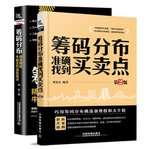 A full set of 2 volumes of chip distribution Accurately find the buying and selling point Chip distribution:accurately capture the rise and rise of bull stock owners Stock market trend technical analysis