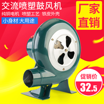 Small blower 220V household electric blower egg cub barbecue combustion-supporting stove Blower