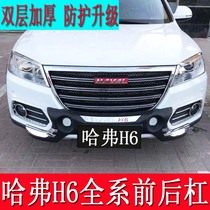 Suitable for Haval H6 front and rear bumper 11 H6 sports bumper 12 upgraded version 14H2 front and rear bumper bumper