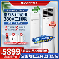 Gree large 3 horses 380V three-phase electric air conditioner fixed frequency Qingliangwan fresh air cooling and heating commercial power saving square Cabinet machine