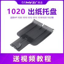 Applicable to hp1020 paper tray 1010 output baffle m1005 pallet 1136 1213 pallet