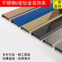 Stainless steel U-groove wrapping strip black titanium steel metal strip ceiling decorative line closed rose gold black titanium gold wire