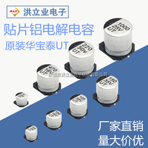 UT Huabaotai SMD aluminum electrolytic capacitor 10V 16 25 35 50V10UF 47 100 220 330UF