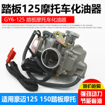 Domestic scooter womens power motorcycle GY6125 Guangyang 125 Haomai GY6 125 150 carburetor