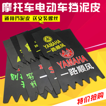 Motorcycle accessories electric power scooter universal thickened mudguard skin water Fender