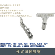 Changjiang Transon Ouni Spraying Machine General Nozzle Accessories Ship Column Rotary Nozzle Nozzle Nozzle Nozzle Nozzle