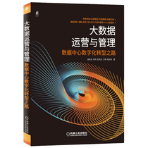  Genuine big data operation and management Data center digital transformation Road Wen Baijian Gao Wei Peng Zewu Wan Chan Yang Qiuyong Communication Finance Government power books Enterprise data center Machinery Industry Publishing