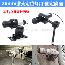 Stone infrared special fixed base for woodworking equipment pole bracket 26mm laser positioning lamp fixture