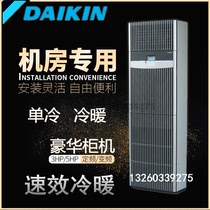 Daikin FNVQ203AAKD computer room precision air conditioning 3P 7 5KW single cold fixed frequency luxury cabinet base station