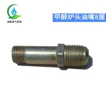 Methanol split furnace head inlet nozzle furnace core fittings 8mm nozzle iron oil stove connection oil pipe with outer wire nozzle