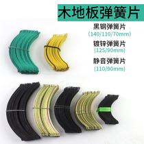 Solid wood composite floor accessories clip expansion joint circlip steel snap plate multi-layer wood floor spring sheet floor