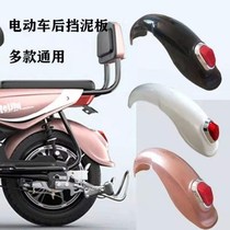 Electric car rear wheel rain shield mudguard battery car water baffle shell Universal tram front and rear mudtiles