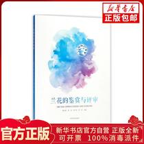 Appreciation and Review of Genuine Orchid Huang Weichang etc.] Editor-in-Chief China Forestry Publishing House 9787503894688 Pet Books Xinhua Bookstore Self-operated