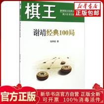 Genuine Chess King Xie Jing Classic 100 Bureau Lu Weitao Economic Management Publishing House 9787509645581 Pet Books Xinhua Bookstore Self-operated