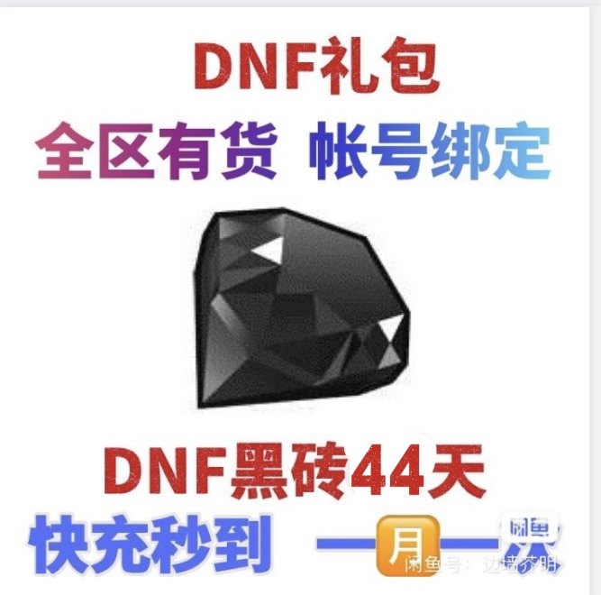 DNF黑钻30天地下城与勇士!新手玩家必入的“开挂神器”?_DNF_淘宝游戏网