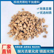 Walnut shell particles dry abrasive zinc alloy polishing de-oxide skin mirror polished abrasive abrasive dry wood Roller