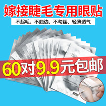 Grafting eyelashes eye patch collagen isolation gasket special tool for planting lower eyelashes 60 pairs
