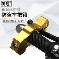Electric car handlebar lock scooter bicycle handlebar horn lock aluminum alloy motorcycle lock handlebar anti-theft lock