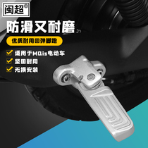 Minchao Mavericks MQis electric car rear pedal modification Accessories pedal battery rear seat bracket foot plate