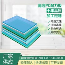 Transparent PC Endurance Board PC Board High Temperature Resistant Antistatic Plastic Plate Bent Polycarbonate Shield Process Customised