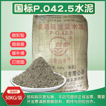 Cement Common Silicate po42 5 University Experiment 425 Landscape Repair Loophole Quick Dry Furnishing 50kg bagged