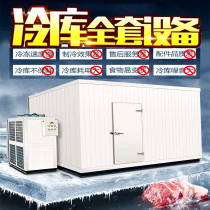 (cold storage installation) fruit and vegetable warehouse seafood meat freezer cold storage complete set of equipment installation door-to-door installation