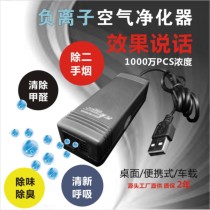 Air purifier Home small USB isolation virus negative ion purifier in addition to anti-secondhand smoke sterilization in addition to odor formaldehyde