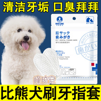 Bichon special brushing finger set dog teeth cleaning finger wipes oral care bad breath stone supplies artifact
