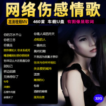 460 Internet sentimental love song car with U disk video MV Song Car pop USB MP4 classic old song