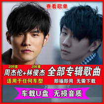  Jay Chou JJ Lin u disk complete works Car USB lossless songs USB disk High-quality music full set of albums