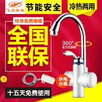 Flying feather FY-10BX2X-30 electric faucet shower quick heat instant instant kitchen heating dual-purpose tap water
