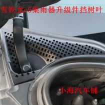 Adapt to Citroen c5 rain collector upgrade anti-leaf installation parts to remove air conditioner odor modification parts front glass block