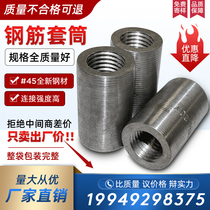 Steel bar straight thread sleeve connector cold extrusion variable diameter forward and reverse wire diameter connector National Standard factory direct sales