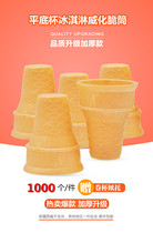 Wafer Cups Wafer Ice Cream Flat Egg Trunk Crunch Shunfeng 1000 Clove Cups
