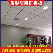 300*1200 strip mineral wool board bright frame dark frame Sound-absorbing board moisture-proof RH90 fireproof office decorative ceiling