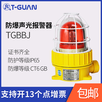TGBBJ explosion-proof voice sound and light alarm 220V24V12V110 decibel explosion-proof warning light 380V
