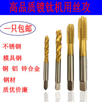 High quality plated titanium blind hole machine with screw tap M2M3M4M5M6M8M10M12M14M16 spire first end silk