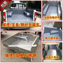 Jiangling Domain Tiger Baodian Leather Truck Steel Sheet Iron Container Bao Stainless Steel Material Pattern Plate Rear Car Compartment Protection Mat