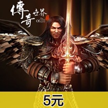 Legend of the world 5 yuan online direct charge