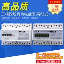 Shanghai peoples rail meter three-phase four-wire remote meter reading 485 communication LCD intelligent electric energy watt-hour meter
