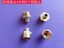Methanol stove fittings 8 to 4-part oil pipe joint copper outer wire joint stove oil inlet pipe bio-oil fittings