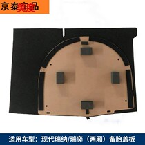 Suitable for Hyundai Rina hatchback trunk cover load-bearing board Tire board Tire bulkhead board