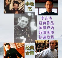 Jet Lis classic collection Jet Lis 50 films Huang Feihong series etc. send Bruce Lee collection