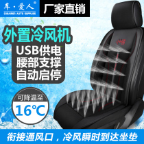 Summer Car Seat Ventilated Cushion Air Conditioning Refrigeration Electric Blow Seat Cushion Breathable fan USB cold air cushion