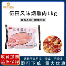 Wutian smoked meat slices bacon meat affordable hotel bacon slices breakfast bread pizza hot pot 1kg